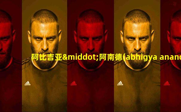 阿比吉亚·阿南德(abhigya anand)